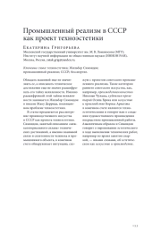 ПРОМЫШЛЕННЫЙ РЕАЛИЗМ В СССР КАК ПРОЕКТ ТЕХНОЭСТЕТИКИ