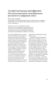 АЛГОРИТМИЧЕСКАЯ ШИЗОФРЕНИЯ: МЕТАСИМУЛЯЦИОННАЯ ТРАНСФОРМАЦИЯ РЕАЛЬНОСТИ В ЦИФРОВУЮ ЭПОХУ