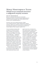 МЕЖДУ МИНОТАВРОМ И ТЕСЕЕМ: ОБЩИЙ ИСКУССТВЕННЫЙ ИНТЕЛЛЕКТ И ЦИФРОВОЙ АПГРЕЙД ЧЕЛОВЕКА