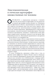 ЭПИСТЕМОЛОГИЧЕСКАЯ И ЭТИЧЕСКАЯ КАРТОГРАФИЯ МНОЖЕСТВЕННЫХ ТЕЛ ЧЕЛОВЕКА