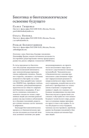 БИОЭТИКА И БИОТЕХНОЛОГИЧЕСКОЕ ОСВОЕНИЕ БУДУЩЕГО