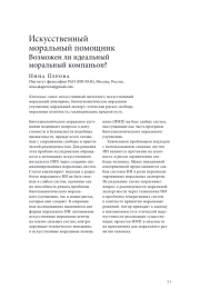 ИСКУССТВЕННЫЙ МОРАЛЬНЫЙ ПОМОЩНИК: ВОЗМОЖЕН ЛИ ИДЕАЛЬНЫЙ МОРАЛЬНЫЙ КОМПАНЬОН?