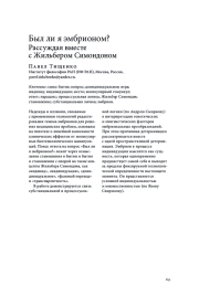 БЫЛ ЛИ Я ЭМБРИОНОМ? РАССУЖДАЯ ВМЕСТЕ С ЖИЛЬБЕРОМ СИМОНДОНОМ