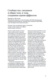 СООБЩЕСТВО, СВЯЗАННОЕ В ОБЩЕЕ ТЕЛО, И ТЕЛА, СОЗДАННЫЕ ОДНИМ АФФЕКТОМ