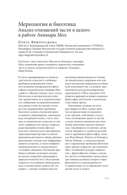 МЕРЕОЛОГИЯ И БИОЭТИКА: АНАЛИЗ ОТНОШЕНИЙ ЧАСТИ И ЦЕЛОГО В РАБОТЕ АННМАРИ МОЛ