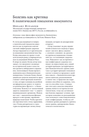 БОЛЕЗНЬ КАК КРИТИКА: К ПОЛИТИЧЕСКОЙ ГЕНЕАЛОГИИ ИММУНИТЕТА