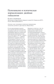 ПСИХОАНАЛИЗ И ПСИХИЧЕСКАЯ НОРМАЛИЗАЦИЯ: ДВОЙНАЯ ГЕНЕАЛОГИЯ