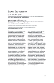 ЭКРАН БЕЗ ОРГАНОВ