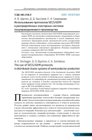 ИСПОЛЬЗОВАНИЕ ПРОТОКОЛОВ SECS/GEM В РАСПРЕДЕЛЁННЫХ КЛАСТЕРНЫХ СИСТЕМАХ ПОЛУПРОВОДНИКОВОГО ПРОИЗВОДСТВА
