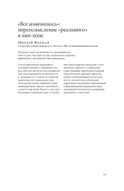 "ВСЕ ИЗМЕНИЛОСЬ": ПЕРЕОСМЫСЛЕНИЕ "РЕАЛЬНОГО" В ХИП-ХОПЕ