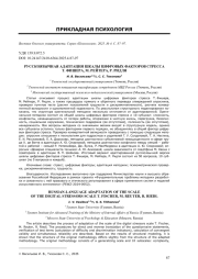 РУССКОЯЗЫЧНАЯ АДАПТАЦИЯ ШКАЛЫ ЦИФРОВЫХ ФАКТОРОВ СТРЕССА Т. ФИШЕРА, М. РЕЙТЕРА, Р. РИДЛЯ