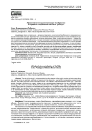 АФФЕКТИВНАЯ ИНСТРУМЕНТАЛИЗАЦИЯ БЕЗОБРАЗНОГО В ПАРАДИГМЕ СОВРЕМЕННОЙ МАССОВОЙ КУЛЬТУРЫ