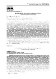 BIOÉTICA AMBIENTAL КАК ЛОКУС КРИТИКИ АНТРОПОЦЕНТРИЗМА В ЛАТИНОАМЕРИКАНСКОЙ ФИЛОСОФИИ