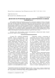 ДИСКУССИИ ОБ ОРГАНИЗАЦИИ ЗЕМСКОГО САМОУПРАВЛЕНИЯ НА КАВКАЗЕ В НАЧАЛЕ ХХ В.