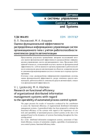 ОЦЕНКА ФУНКЦИОНАЛЬНОЙ ЭФФЕКТИВНОСТИ РАСПРЕДЕЛЁННЫХ ИНФОРМАЦИОННО-УПРАВЛЯЮЩИХ СИСТЕМ ОРГАНИЗАЦИОННОГО ТИПА С УЧЁТОМ РАБОТОСПОСОБНОСТИ КОМПЛЕКСОВ СРЕДСТВ АВТОМАТИЗАЦИИ