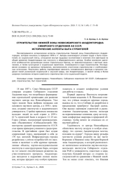 СТРОИТЕЛЬСТВО НИЖНЕЙ ЗОНЫ НОВОСИБИРСКОГО АКАДЕМГОРОДКА СИБИРСКОГО ОТДЕЛЕНИЯ АН СССР: ИСТОРИЧЕСКИЕ АСПЕКТЫ БЫТА СТРОИТЕЛЕЙ