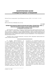 ПЕРВАЯ ВСЕСОЮЗНАЯ ПЕДАГОГИЧЕСКАЯ ВЫСТАВКА (ЛЕНИНГРАД, 1930 Г.): ВИЗУАЛЬНЫЙ ИНСТРУМЕНТ КУЛЬТУРНОЙ РЕВОЛЮЦИИ И ВНЕШНЕЙ ПОЛИТИКИ СССР