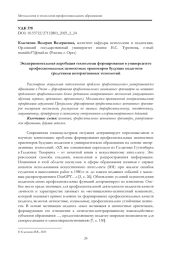 ЭКСПЕРИМЕНТАЛЬНАЯ АПРОБАЦИЯ ТЕХНОЛОГИИ ФОРМИРОВАНИЯ В УНИВЕРСИТЕТЕ ПРОФЕССИОНАЛЬНЫХ ЦЕННОСТНЫХ ОРИЕНТИРОВ БУДУЩИХ ПЕДАГОГОВ СРЕДСТВАМИ ИНТЕРАКТИВНЫХ ТЕХНОЛОГИЙ