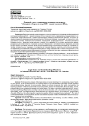 ПРАВОВОЙ СТАТУС И СОЦИАЛЬНОЕ ПОЛОЖЕНИЕ УЧИТЕЛЬСТВА ТОБОЛЬСКОЙ ГУБЕРНИИ В КОНЦЕ XVIII - ПЕРВОЙ ПОЛОВИНЕ XIX ВВ.