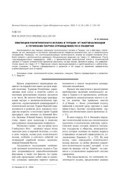ЭВОЛЮЦИЯ ПОЛИТИЧЕСКОГО ИСЛАМА В ТУРЦИИ: ОТ МАРГИНАЛИЗАЦИИ К ГЕГЕМОНИИ ПАРТИИ СПРАВЕДЛИВОСТИ И РАЗВИТИЯ
