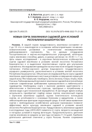НОВЫЕ СОРТА ЗЕМЛЯНИКИ САДОВОЙ ДЛЯ УСЛОВИЙ РЕСПУБЛИКИ БАШКОРТОСТАН