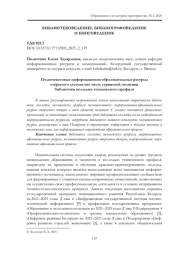ПОЛНОТЕКСТОВЫЕ ИНФОРМАЦИОННО-ОБРАЗОВАТЕЛЬНЫЕ РЕСУРСЫ ОТКРЫТОГО ДОСТУПА КАК ЧАСТЬ СЕРВИСНОЙ ПОЛИТИКИ БИБЛИОТЕКИ КОЛЛЕДЖА ТЕХНИЧЕСКОГО ПРОФИЛЯ