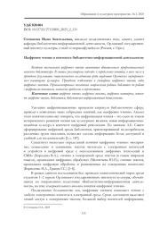 ЦИФРОВОЕ ЧТЕНИЕ В КОНТЕКСТЕ БИБЛИОТЕЧНО-ИНФОРМАЦИОННОЙ ДЕЯТЕЛЬНОСТИ