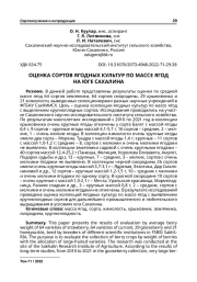 ОЦЕНКА СОРТОВ ЯГОДНЫХ КУЛЬТУР ПО МАССЕ ЯГОД НА ЮГЕ САХАЛИНА
