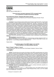 ГЕОПОЛИТИЧЕСКОЕ НАСЛЕДИЕ ПОРАЖЕНИЯ СССР В ХОЛОДНОЙ ВОЙНЕ И ЕГО ОТРАЖЕНИЕ В СПЕЦИАЛЬНОЙ ВОЕННОЙ ОПЕРАЦИИ