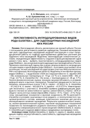 ПЕРСПЕКТИВНОСТЬ ИНТРОДУЦИРОВАННЫХ ВИДОВ РОДА GLEDITSIA L. ДЛЯ САДОЗАЩИТНЫХ НАСАЖДЕНИЙ ЮГА РОССИИ