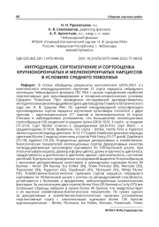 ИНТРОДУКЦИЯ, СОРТОИЗУЧЕНИЕ И СОРТООЦЕНКА КРУПНОКОРОНЧАТЫХ И МЕЛКОКОРОНЧАТЫХ НАРЦИССОВ В УСЛОВИЯХ СРЕДНЕГО ПОВОЛЖЬЯ