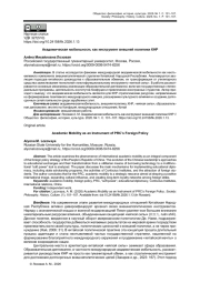 АКАДЕМИЧЕСКАЯ МОБИЛЬНОСТЬ КАК ИНСТРУМЕНТ ВНЕШНЕЙ ПОЛИТИКИ КНР