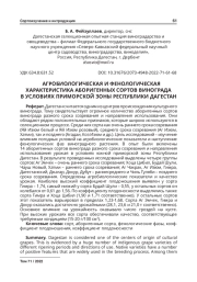 АГРОБИОЛОГИЧЕСКАЯ И ФЕНОЛОГИЧЕСКАЯ ХАРАКТЕРИСТИКА АБОРИГЕННЫХ СОРТОВ ВИНОГРАДА В УСЛОВИЯХ ПРИМОРСКОЙ ЗОНЫ РЕСПУБЛИКИ ДАГЕСТАН