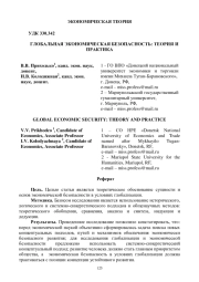 ГЛОБАЛЬНАЯ ЭКОНОМИЧЕСКАЯ БЕЗОПАСНОСТЬ: ТЕОРИЯ И ПРАКТИКА
