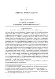 «В себе» и «вне себя»: об очищении души в «Федоне» (79d1)*