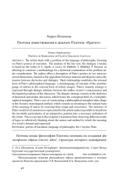 Поэтика повествования в диалоге Платона «Кратил»