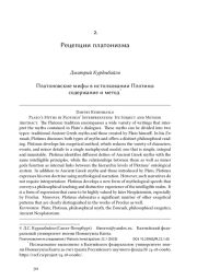 Платоновские мифы в истолковании Плотина: содержание и метод*