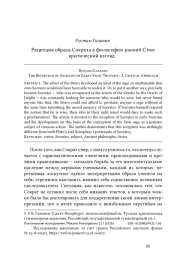 Рецепция образа Сократа в философии ранней Стои: критический взгляд