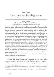 Платон в европейской философской культуре от романтизма до конца XIX в.