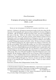 К вопросу об авторстве идеи «уподобления богу» (Stob. 2.7.3f)*