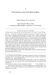 Дистинкция εἶδος и ἰδέα в тезаурусе философии «раннего» А. Ф. Лосева*