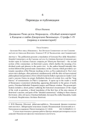 Джованни Пико делла Мирандола. «Особый комментарий к Канцоне о любви Джироламо Бенивьени». Строфы I–IV (перевод и комментарий)