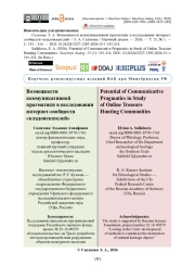Возможности коммуникативной прагматики в исследовании интернет-сообществ «кладоискателей»