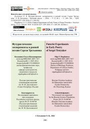 Футуристические эксперименты в ранней поэзии Сергея Третьякова