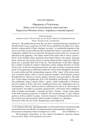 «Введение к Платонову Иону, или О поэтическом неистовстве» Марсилио Фичино (текст, перевод и комментарии)*