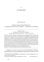 Памяти Томаса Мора Робинсона (11 апреля 1936, Хоутон-ле-Спринг – 23 апреля 2023, Париж)