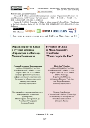 Образ восприятия Китая в путевых заметках «Странствия по Востоку» Милана Йовановича