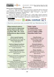 Общественный капитал в деятельности управления Центра Кавказской линии на рубеже 1840—50-х годов: Кабардинская общественная сумма