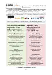 Оппозиционные тенденции в российской печати на фоне политического кризиса 1915—1917 годов