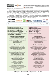 Внедрение результатов научно-исследовательской деятельности в нефтяной отрасли промышленности СССР во второй половине 1960-х годов: достижения и просчеты